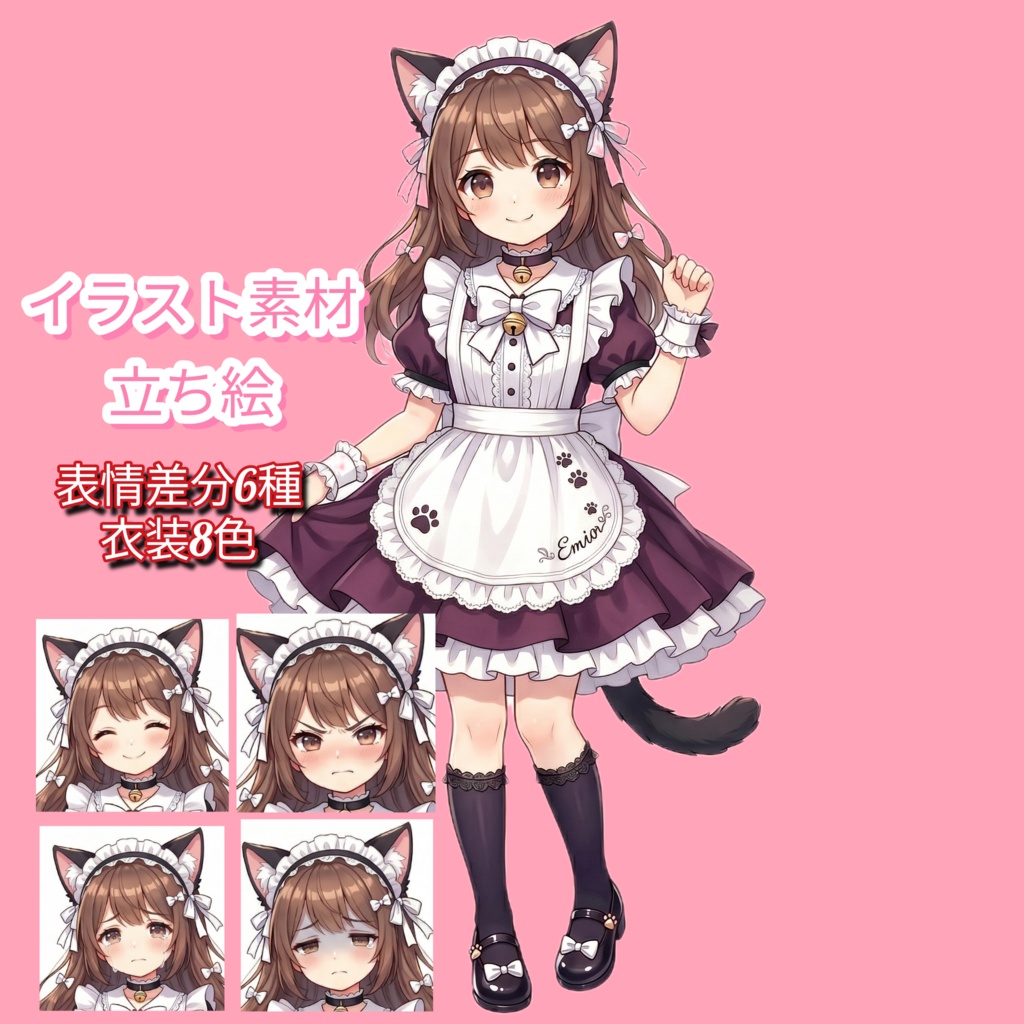 立ち絵素材【猫耳メイド美少女(表情差分6種+衣装8色)】