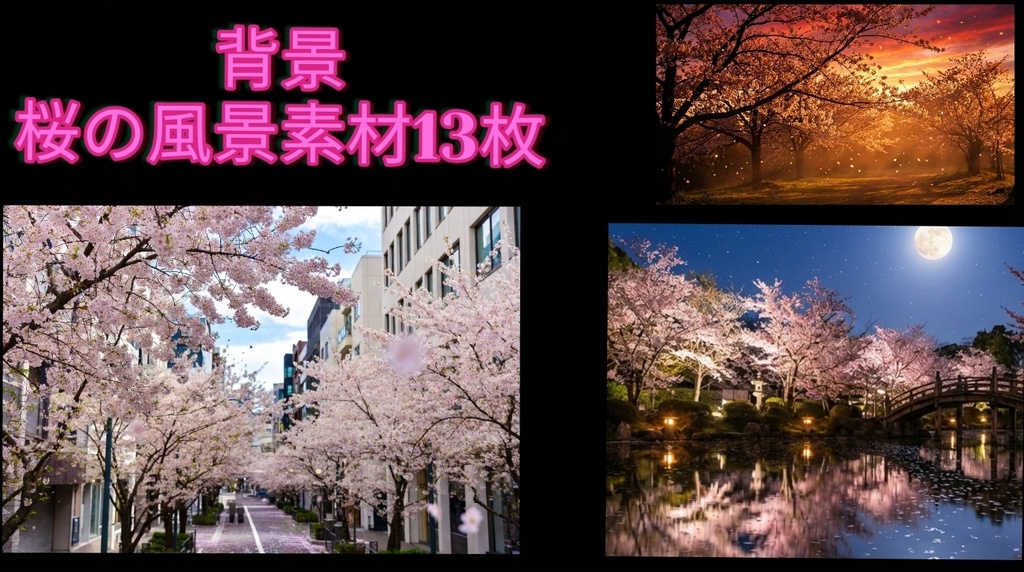 桜の風景素材13枚【背景】