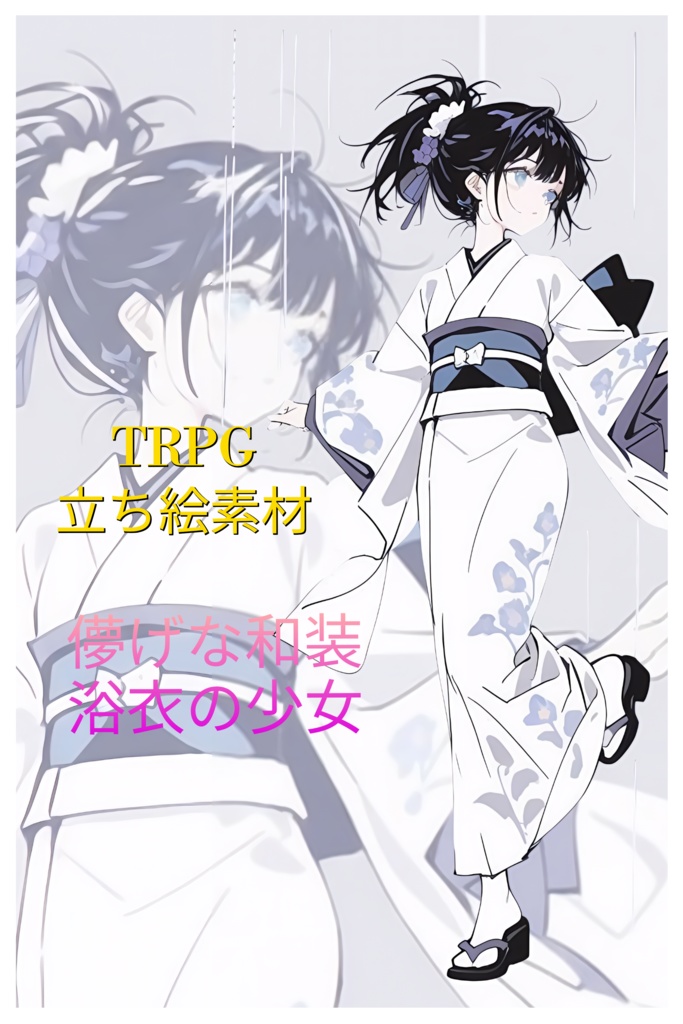 【立ち絵素材】儚げな和装・浴衣の少女（TRPG・ゲーム・動画制作用)