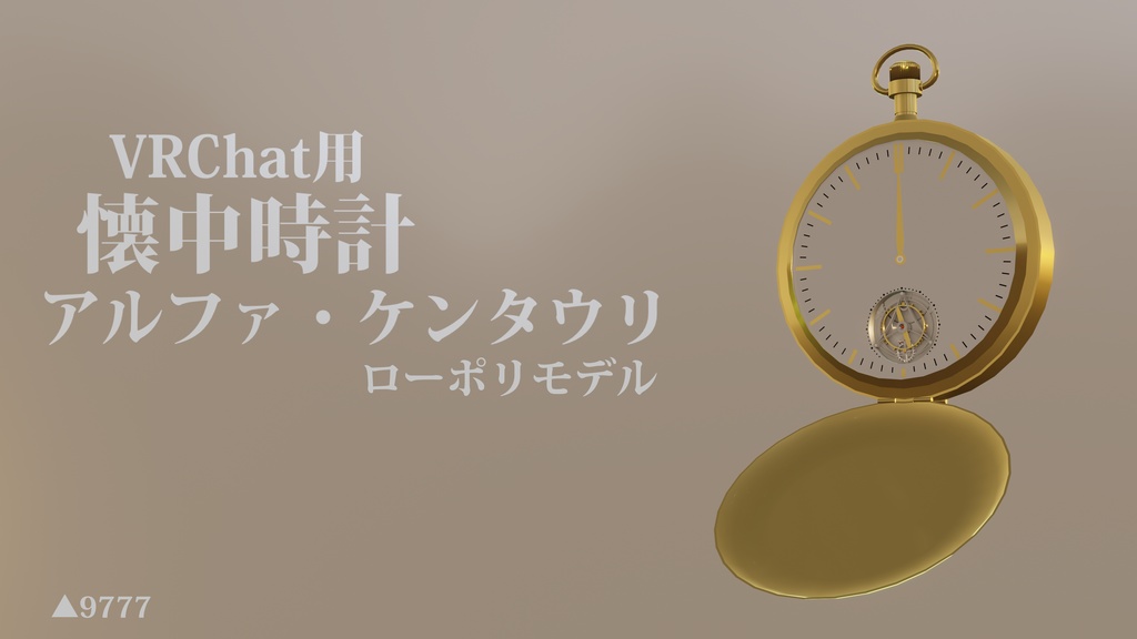 VRChatアバター向け懐中時計 アルファ・ケンタウリ
