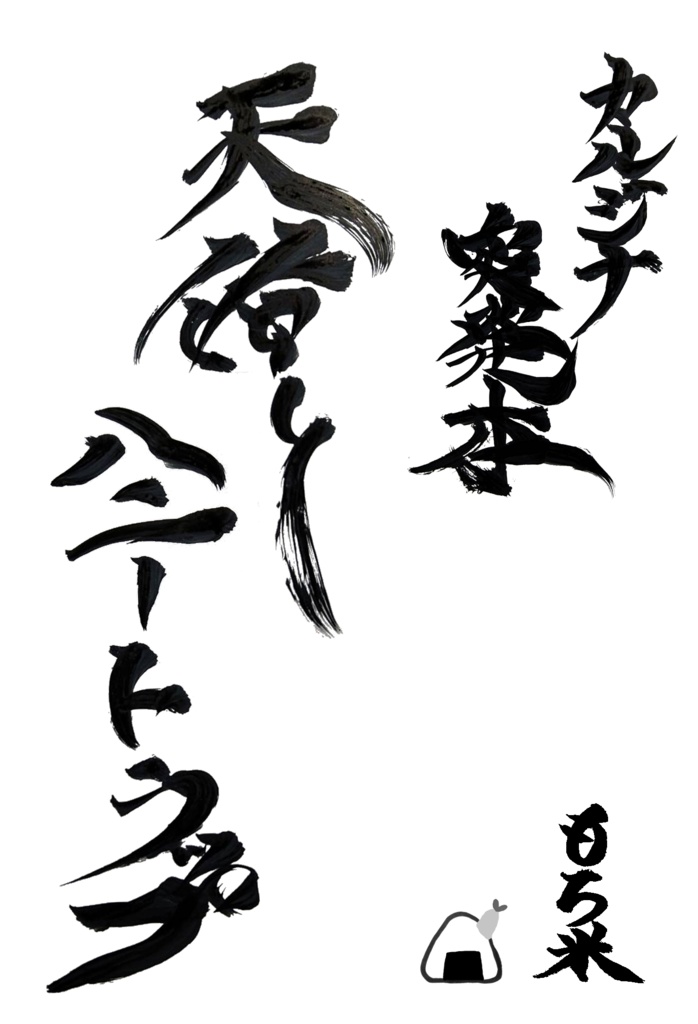 天佑とハニートラップ