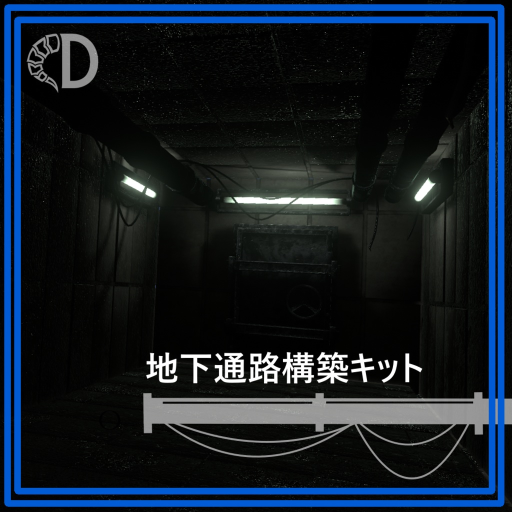 【vrchat向け】地下通路構築キット