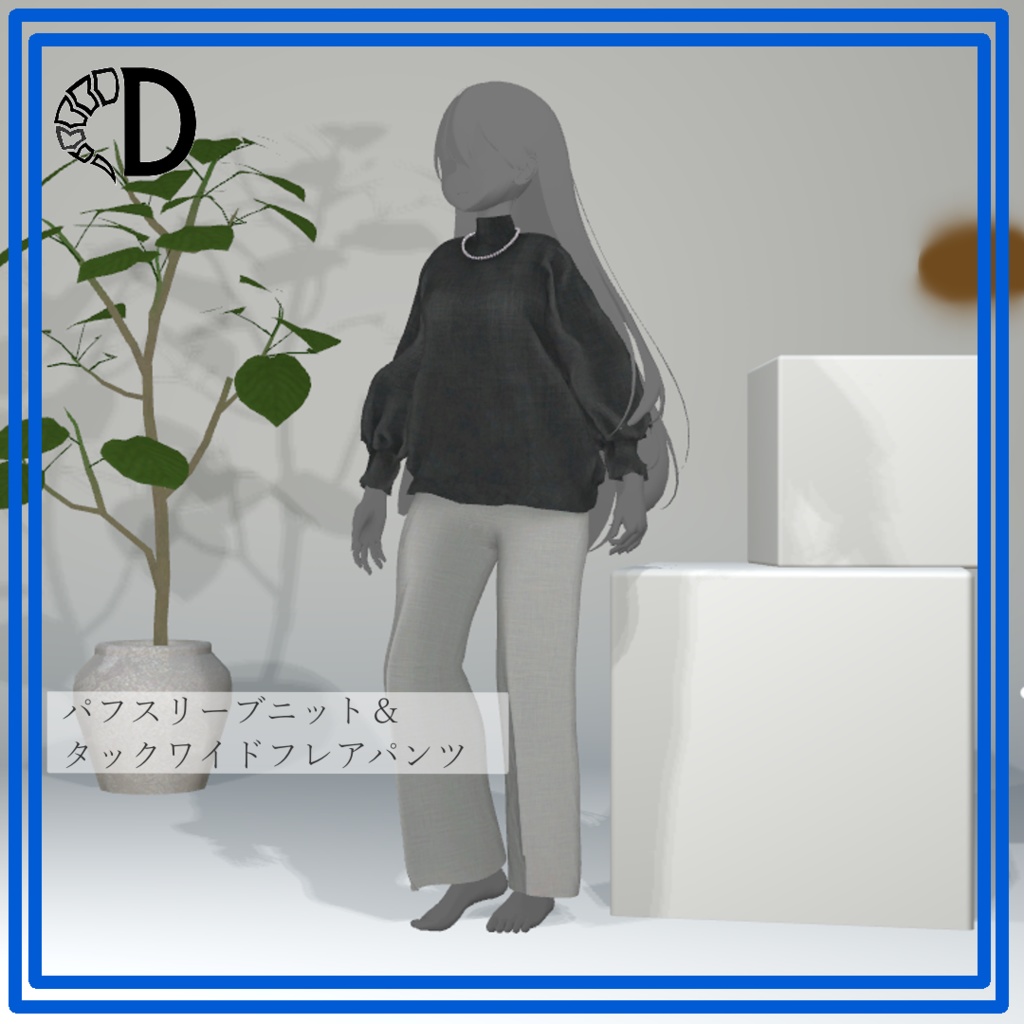 【リリース記念セール】パフスリーブニット&タックワイドフレアパンツ【桔梗・マリシア対応】