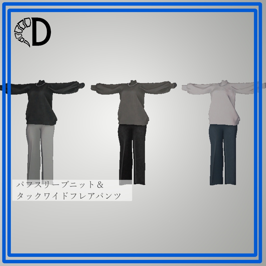 【リリース記念セール】パフスリーブニット&タックワイドフレアパンツ【桔梗・マリシア対応】