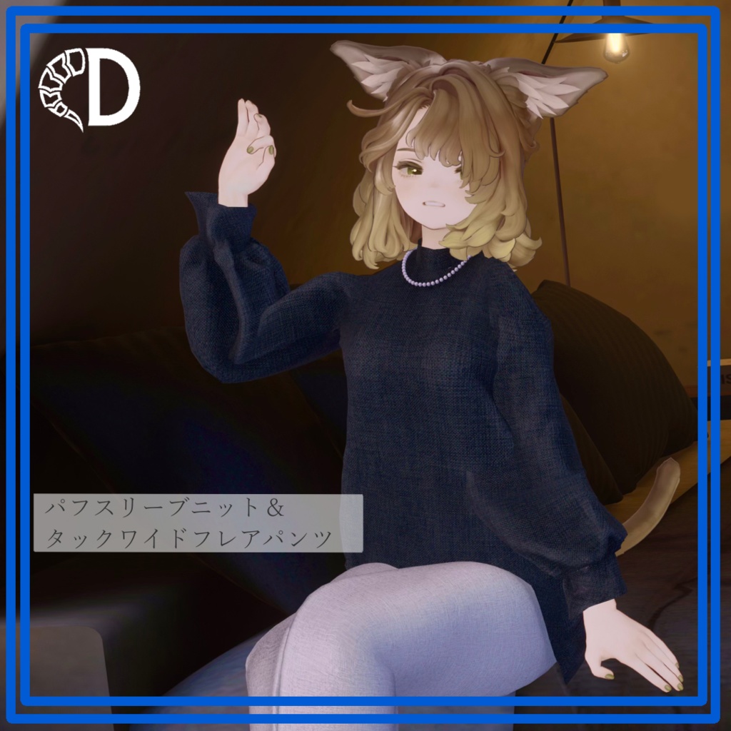 【リリース記念セール】パフスリーブニット&タックワイドフレアパンツ【桔梗・マリシア対応】