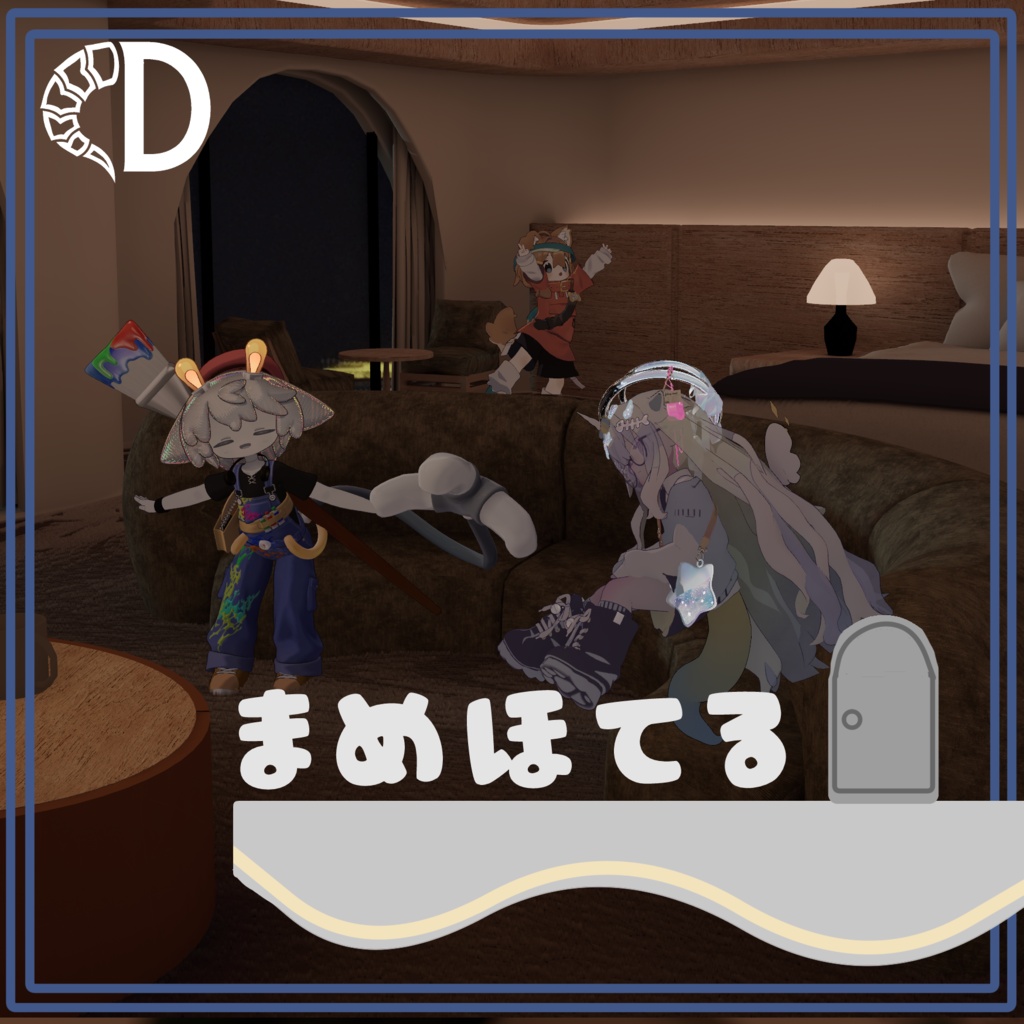 まめほてる【vrc向けワールドアセット】