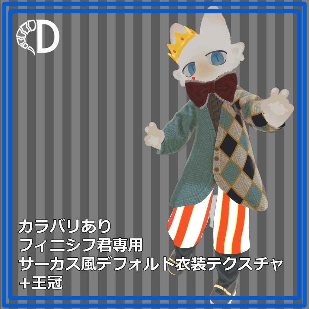 【フィニシフ君専用】サーカス風デフォルト衣装用テクスチャ+王冠