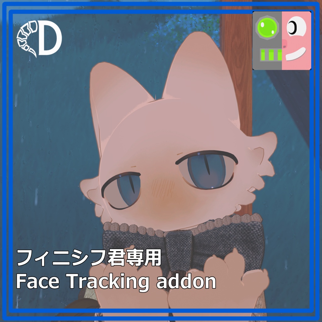 【フィニシフ専用】 フェイストラッキングアドオン