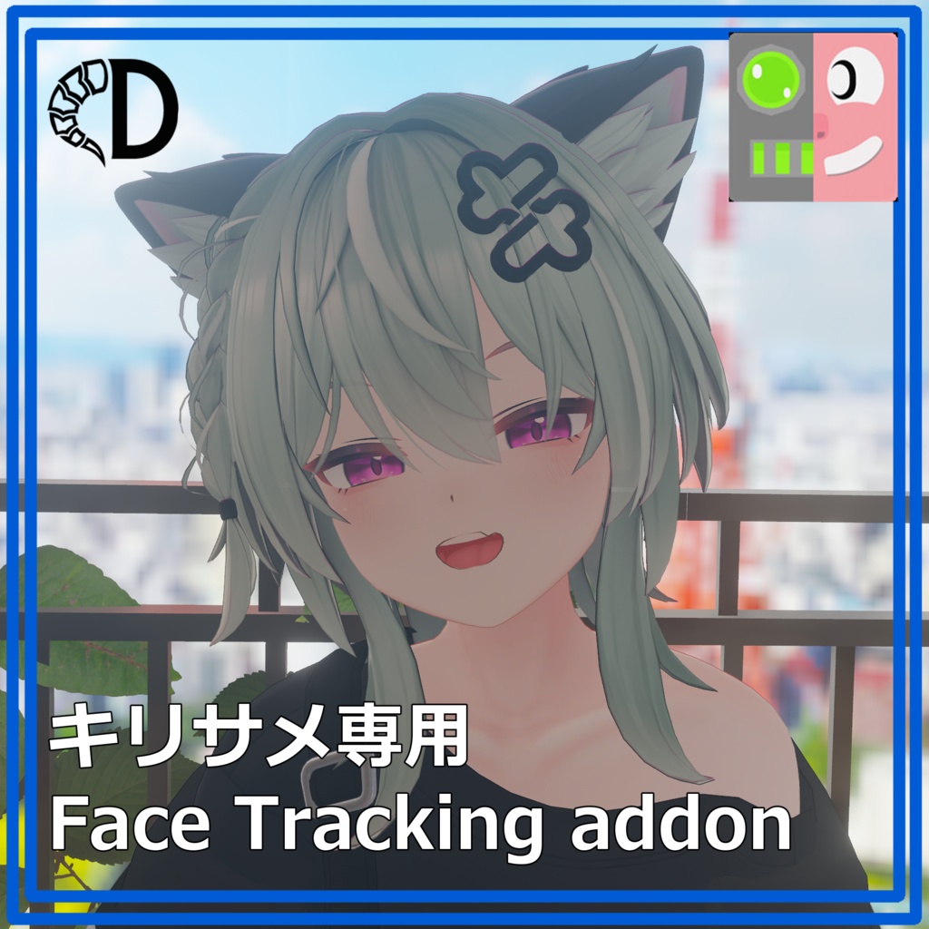 【キリサメ専用】フェイストラッキングアドオン【リリース記念セール】