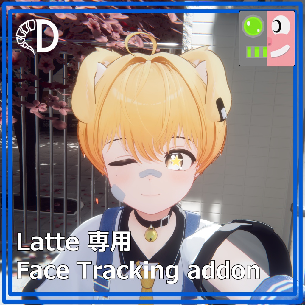 【『ラテ』 - Latte】フェイストラッキングアドオン
