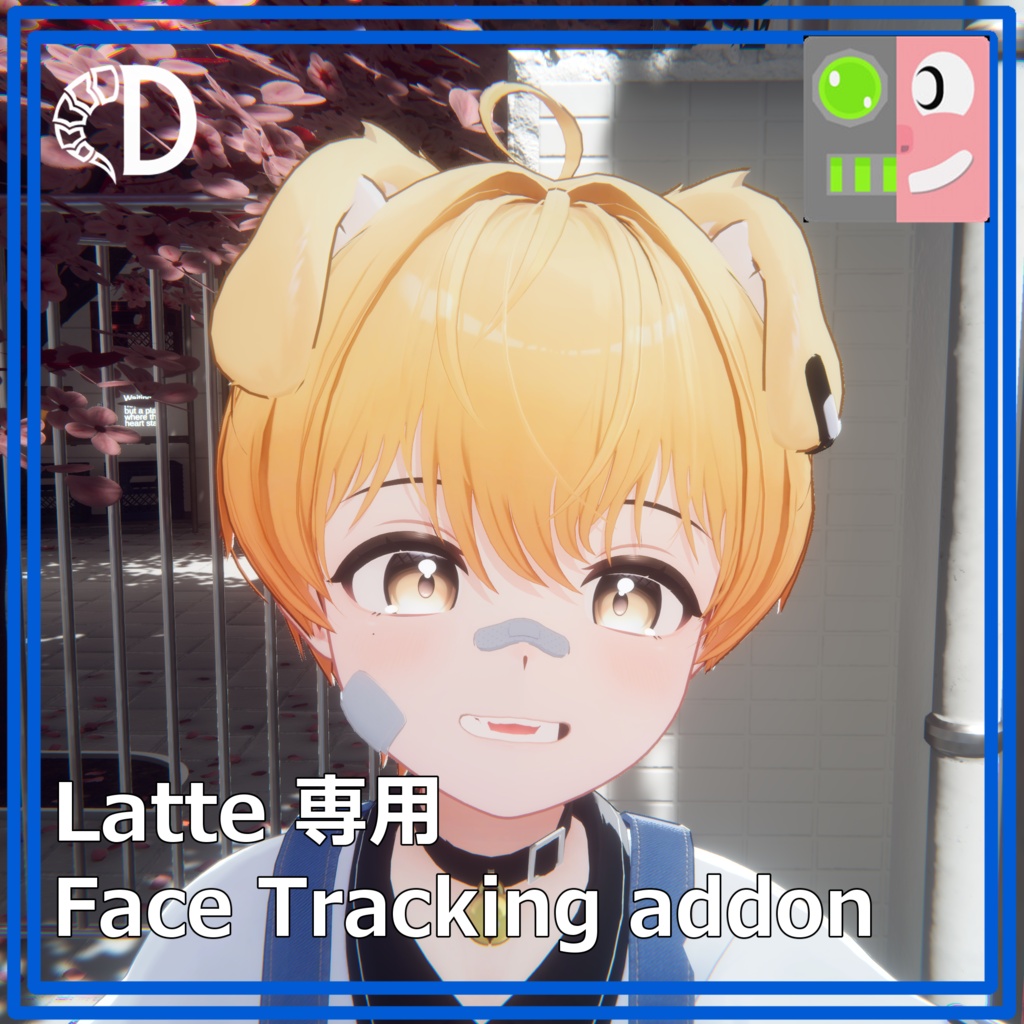 【『ラテ』 - Latte】フェイストラッキングアドオン