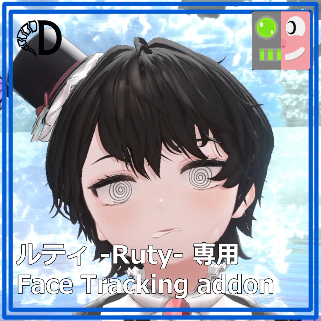 【ルティ -Ruty- 専用】フェイストラッキングアドオン
