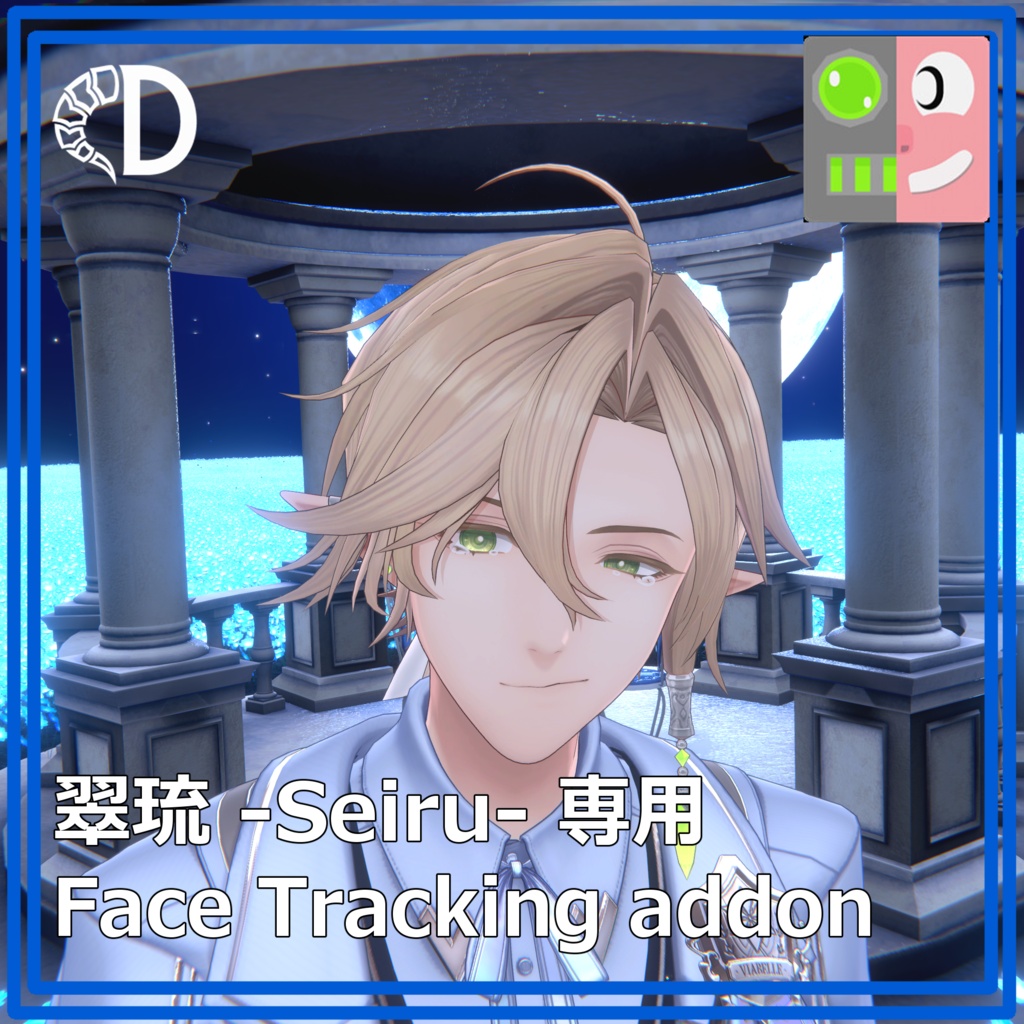 【翠琉 -Seiru- 専用】フェイストラッキングアドオン