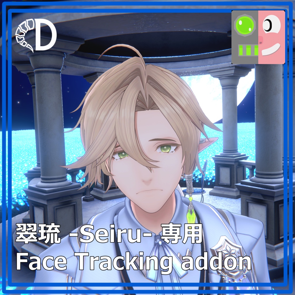 【翠琉 -Seiru- 専用】フェイストラッキングアドオン
