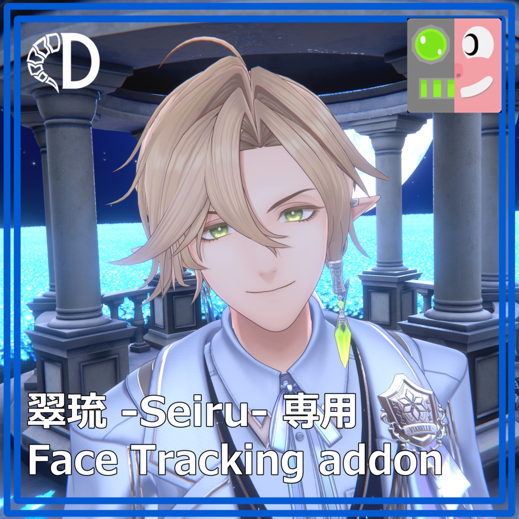 【翠琉 -Seiru- 専用】フェイストラッキングアドオン