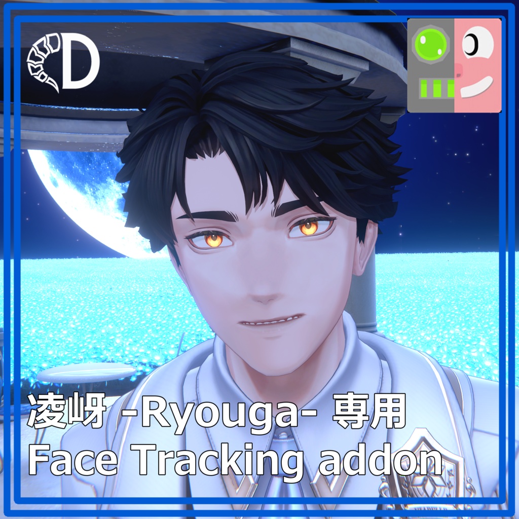 【凌岈 -Ryouga-専用】フェイストラッキングアドオン