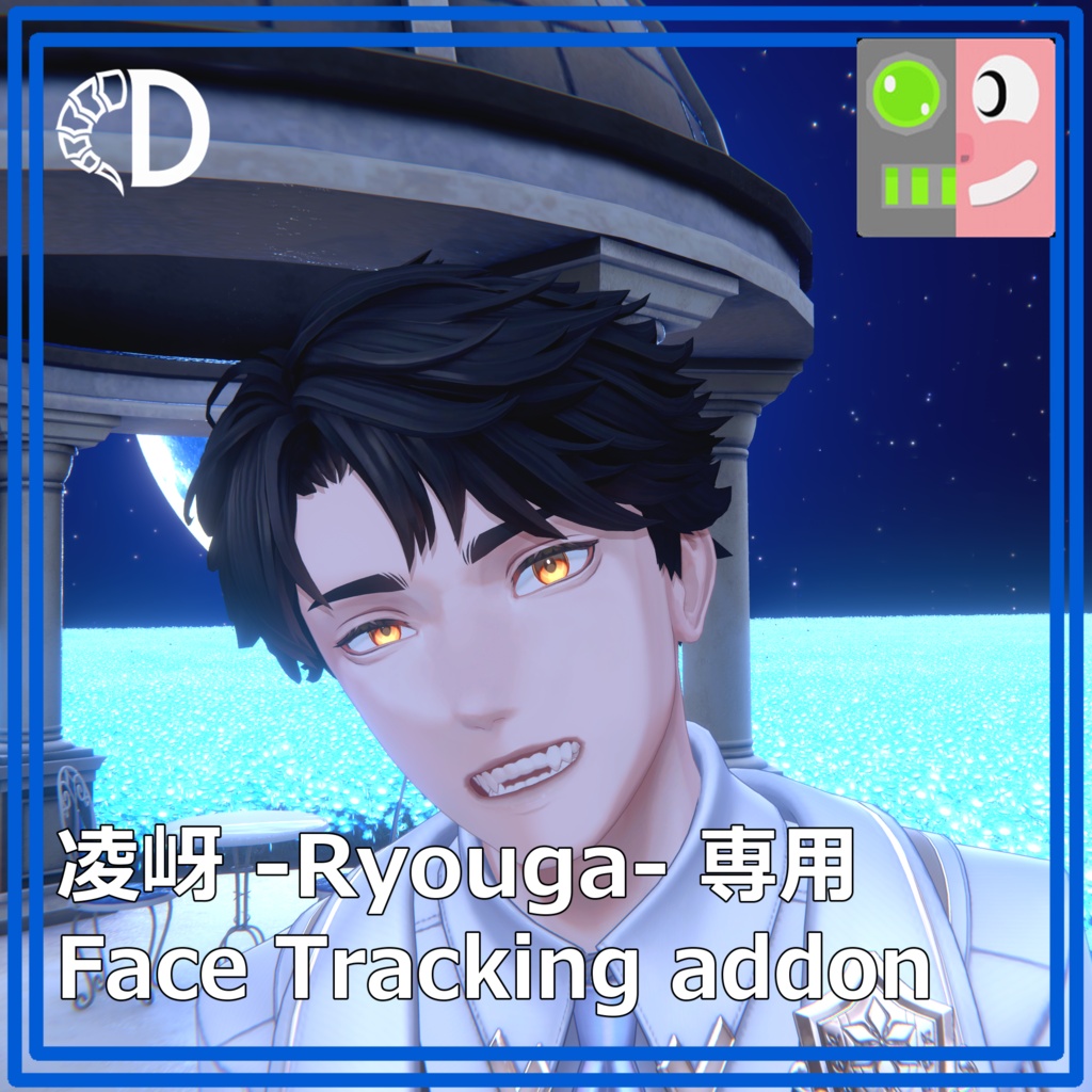 【凌岈 -Ryouga-専用】フェイストラッキングアドオン