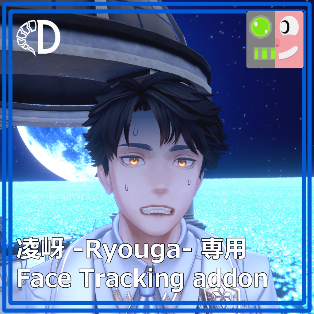 【凌岈 -Ryouga-専用】フェイストラッキングアドオン