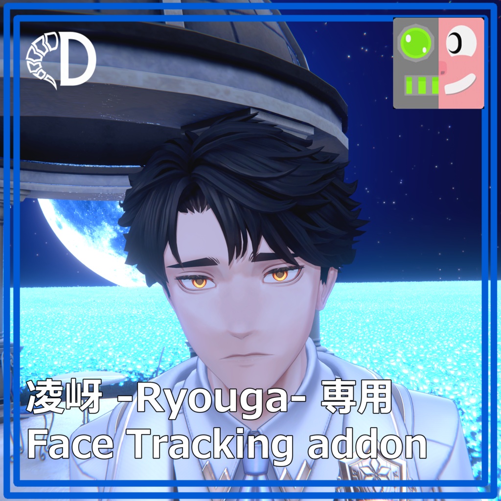 【凌岈 -Ryouga-専用】フェイストラッキングアドオン