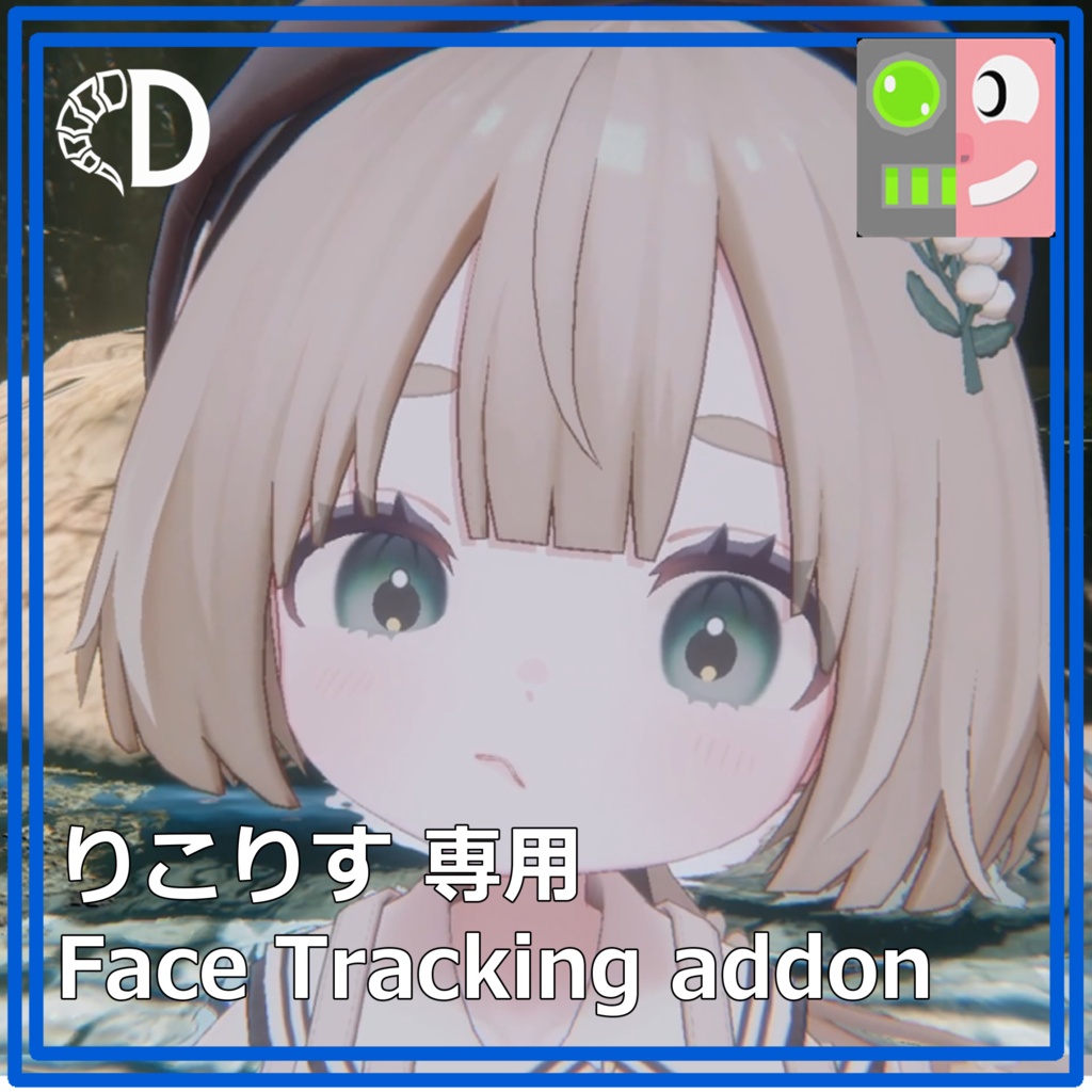 【りこりす専用】フェイストラッキングアドオン