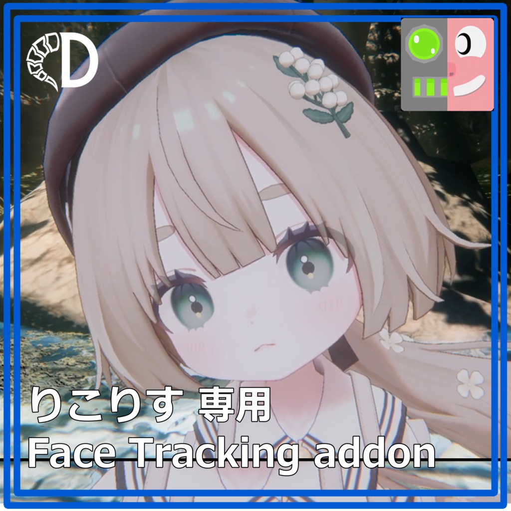 【りこりす専用】フェイストラッキングアドオン