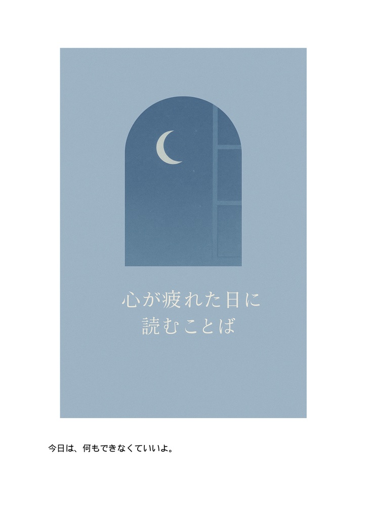 夜の窓辺で読む静かな言葉