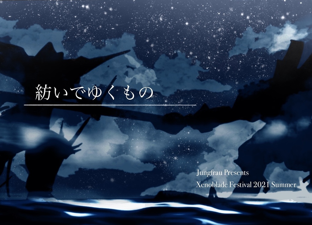 紡いでゆくもの