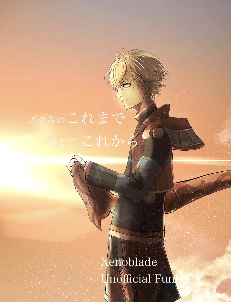 ボクらのこれまで　そしてこれから