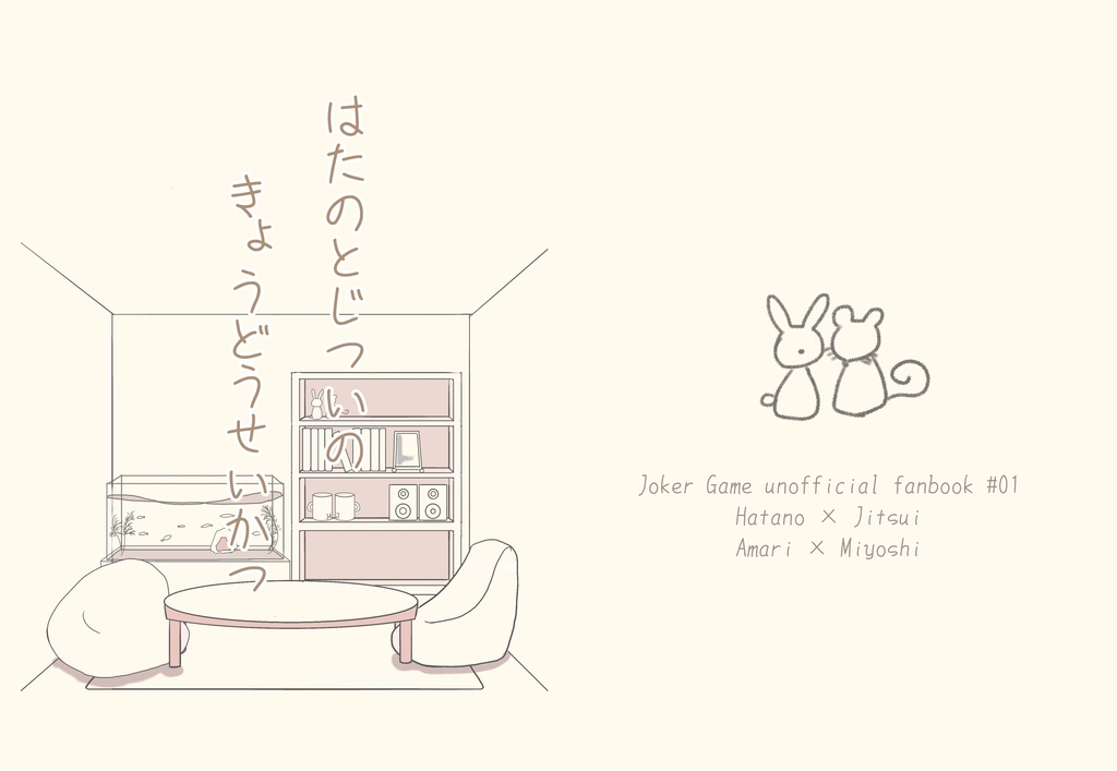 はたのとじついのきょうどうせいかつ