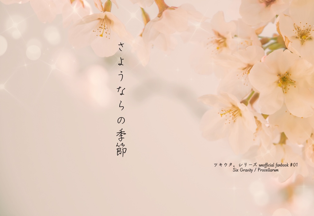 さようならの季節