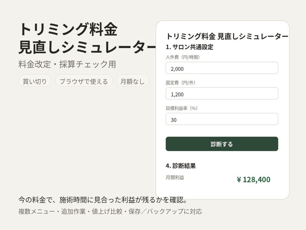 トリミング料金 見直しシミュレーター|料金改定・採算チェック用
