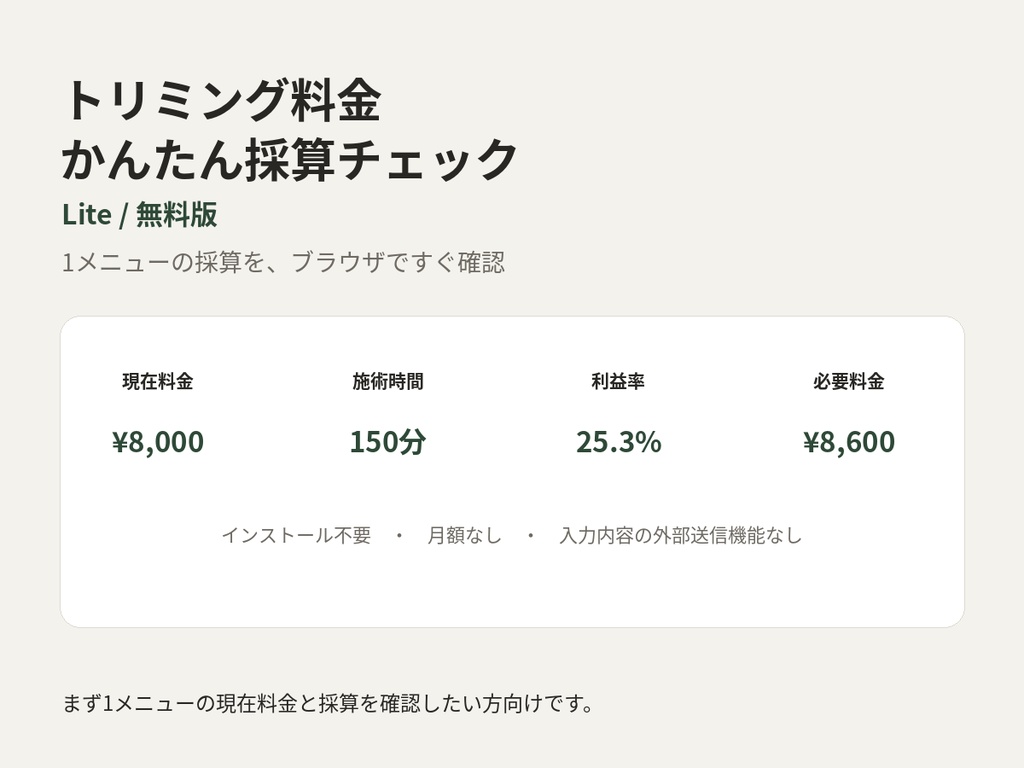 トリミング料金 かんたん採算チェック Lite｜無料版