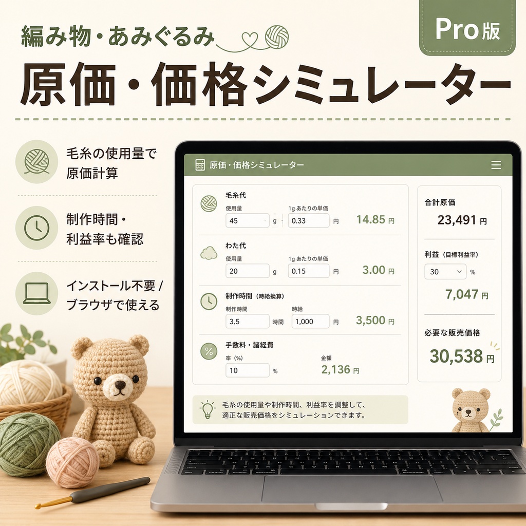 編み物・あみぐるみ 原価・価格シミュレーター|毛糸・制作時間・利益を計算