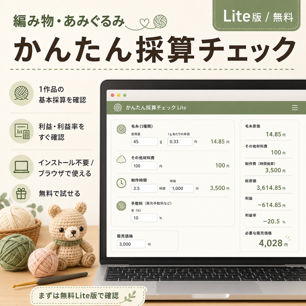 編み物・あみぐるみ かんたん採算チェック Lite|無料版
