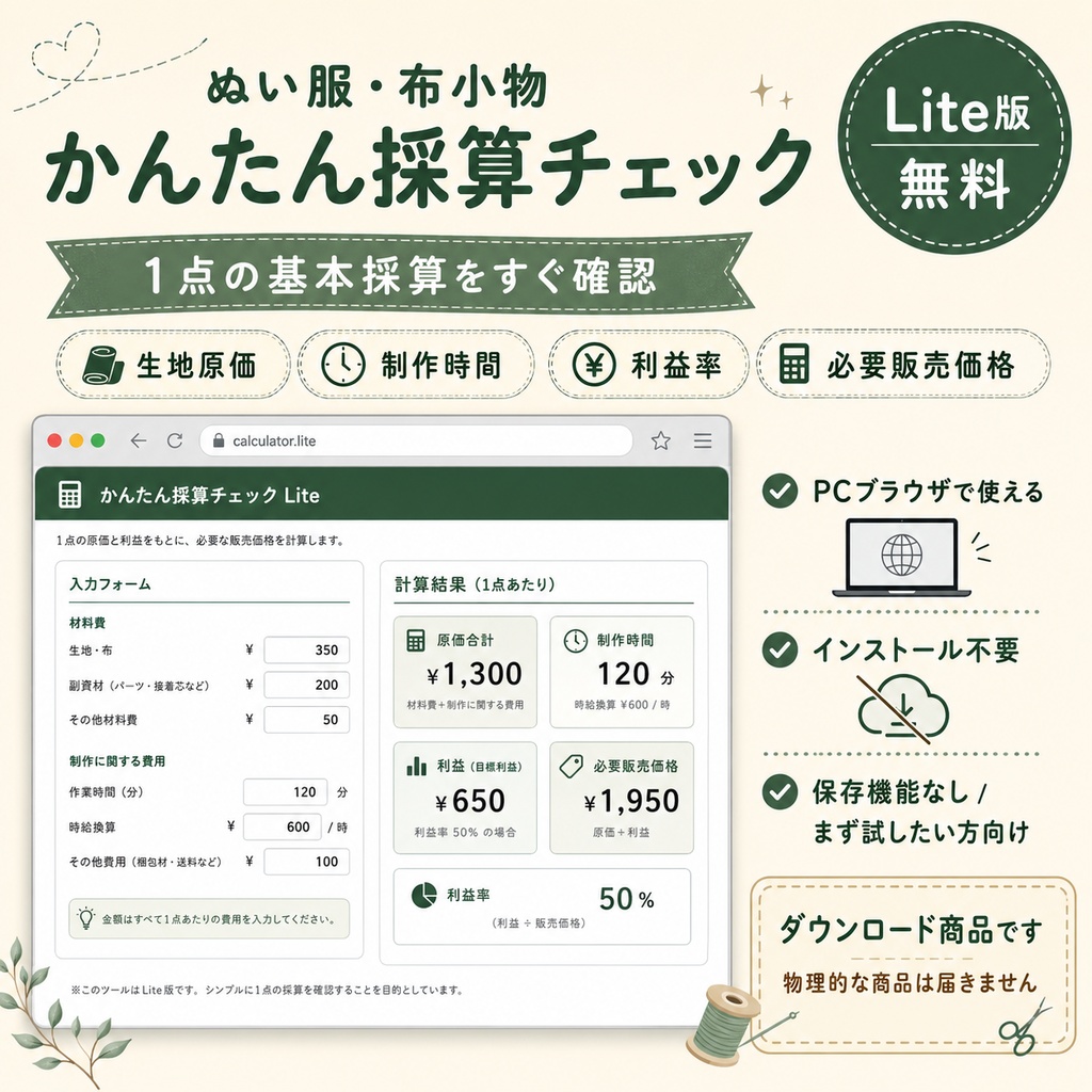 ぬい服・布小物 かんたん採算チェック Lite｜無料版