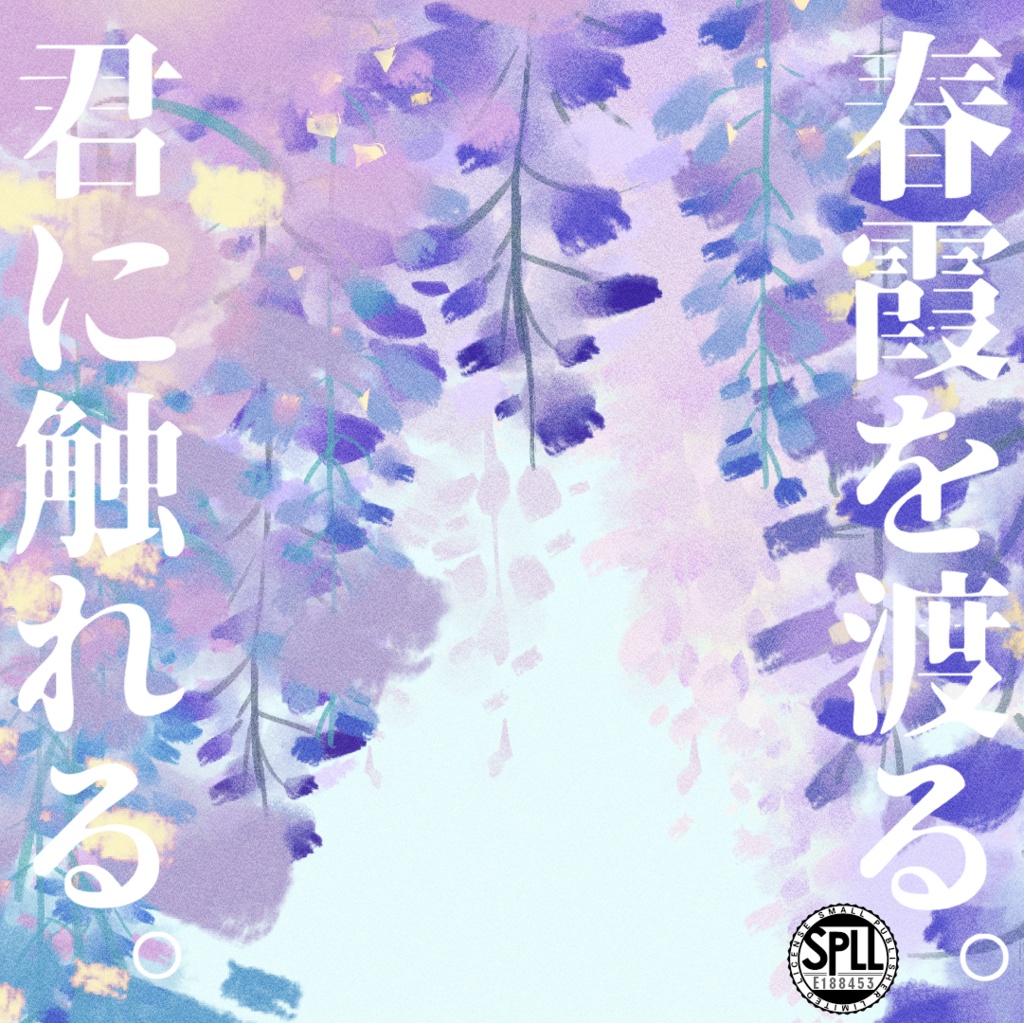 春霞を渡る。君に触れる。