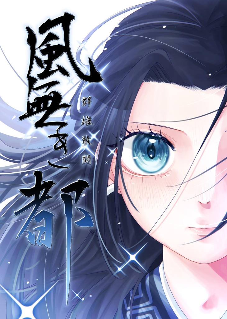 群雄敢闘ー風無き都ー