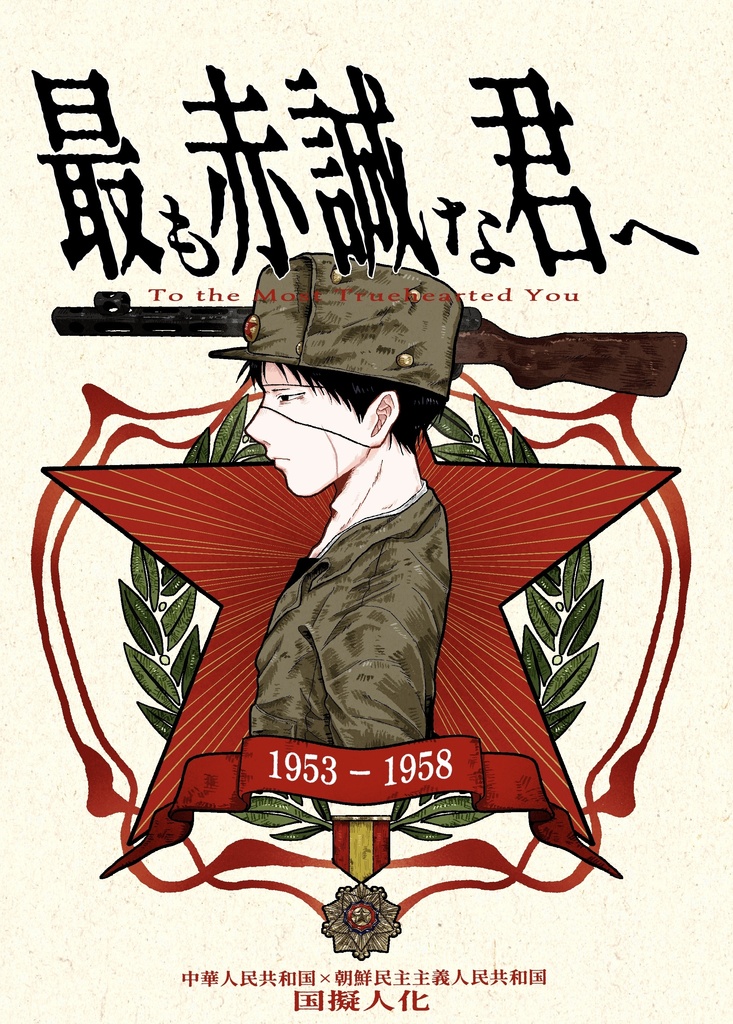 最も赤誠な君へ