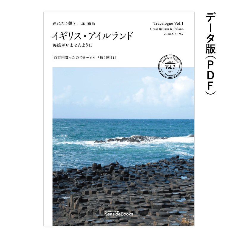 [データ版] 連ねたり想う Vol.1 イギリス・アイルランド