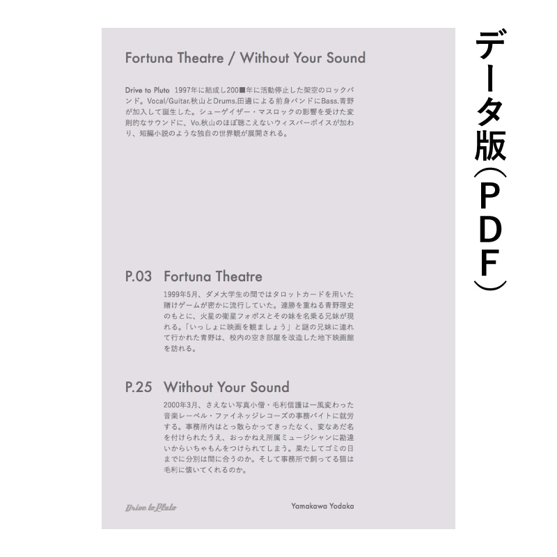 [データ版/0円〜] Fortuna Theatre / Without Your Sound