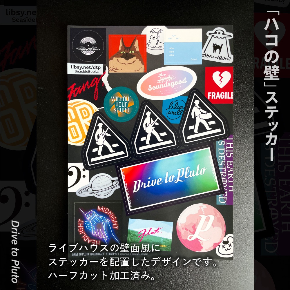 Drive to Pluto「ハコの壁」ステッカー