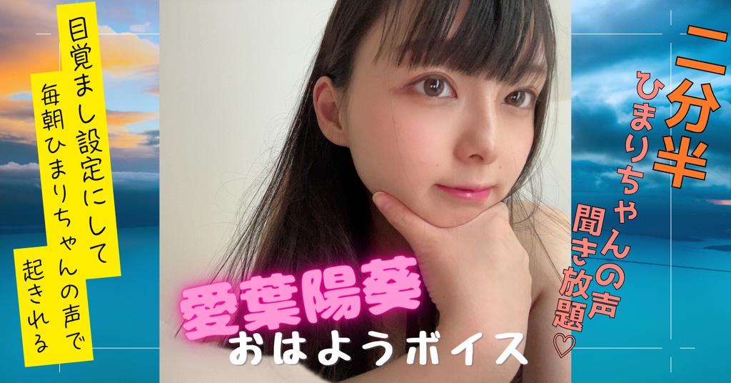 愛葉陽葵のおはようボイス