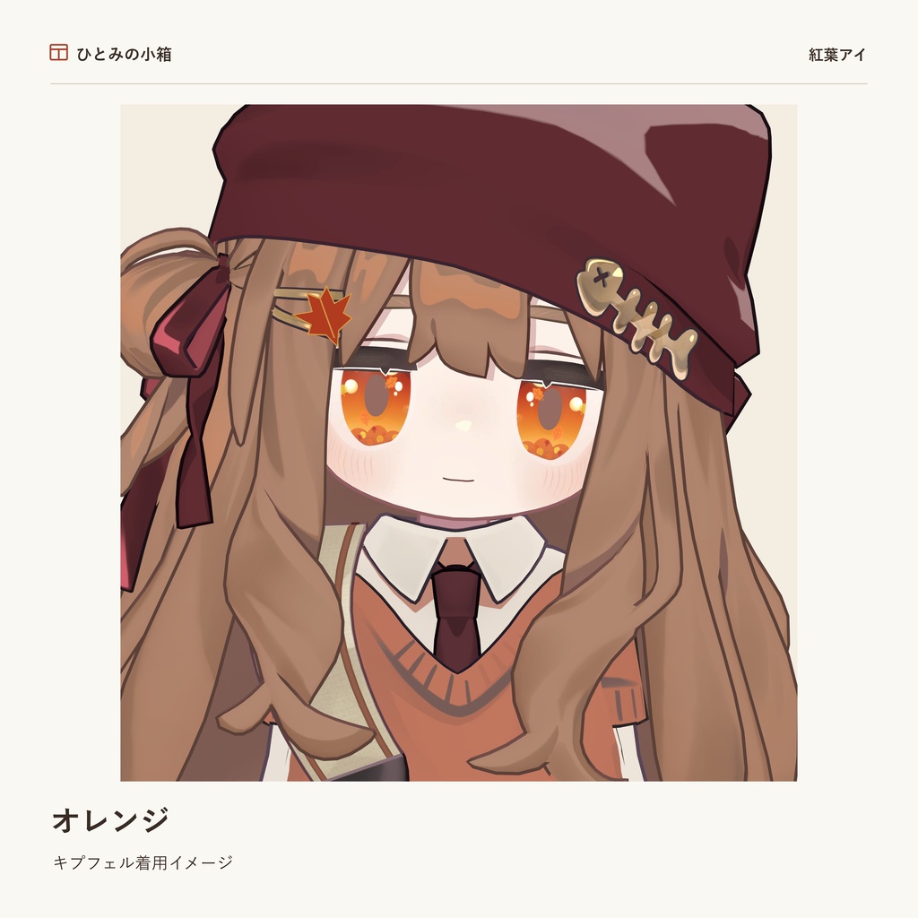 【kipfel/キプフェル】紅葉アイ|動くアイテクスチャ【7色+自由カラー】【10/4までRTキャンペーン】