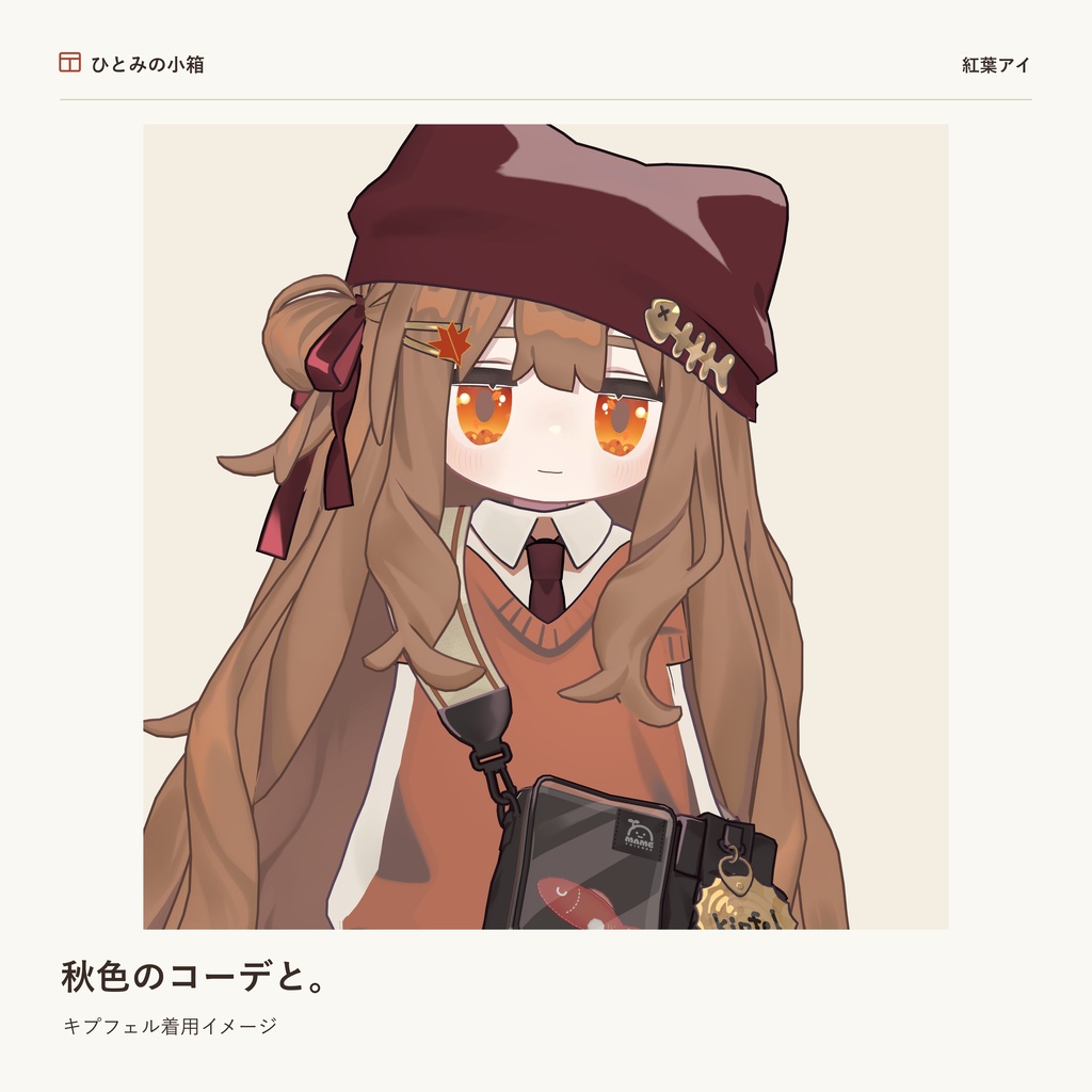 【kipfel/キプフェル】紅葉アイ|動くアイテクスチャ【7色+自由カラー】【10/4までRTキャンペーン】