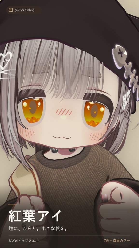 【kipfel/キプフェル】紅葉アイ|動くアイテクスチャ【7色+自由カラー】