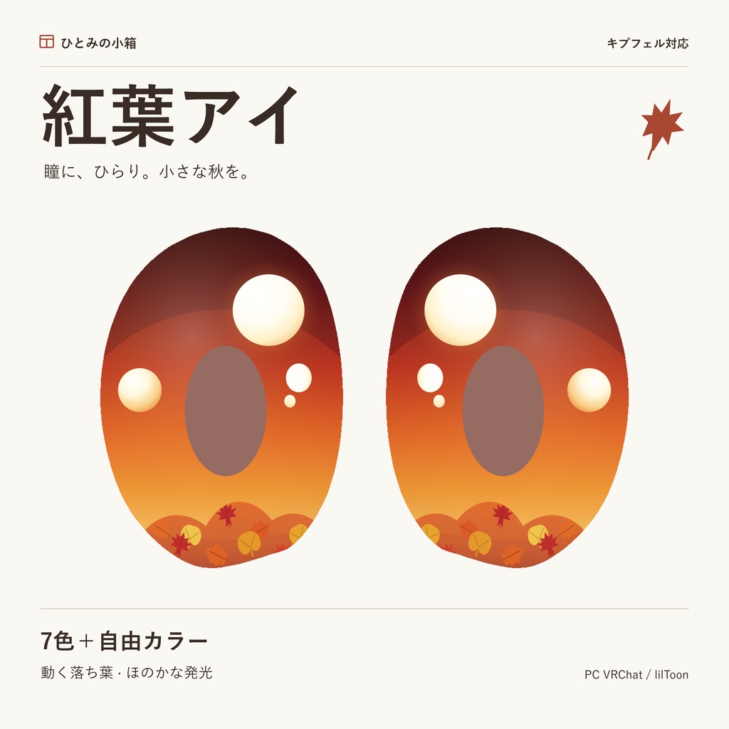 【kipfel/キプフェル】紅葉アイ｜動くアイテクスチャ【7色＋自由カラー】【10/4までRTキャンペーン】