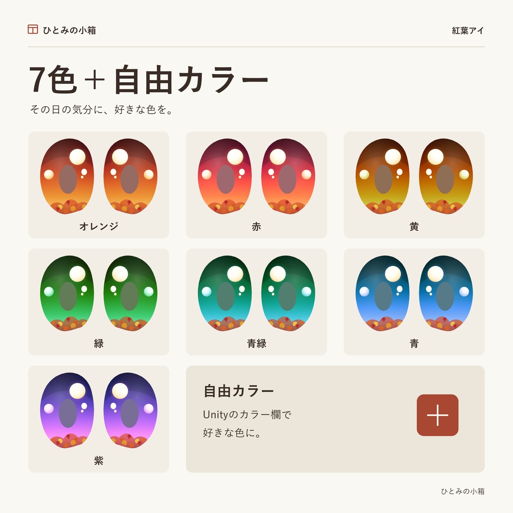 【kipfel/キプフェル】紅葉アイ|動くアイテクスチャ【7色+自由カラー】【10/4までRTキャンペーン】