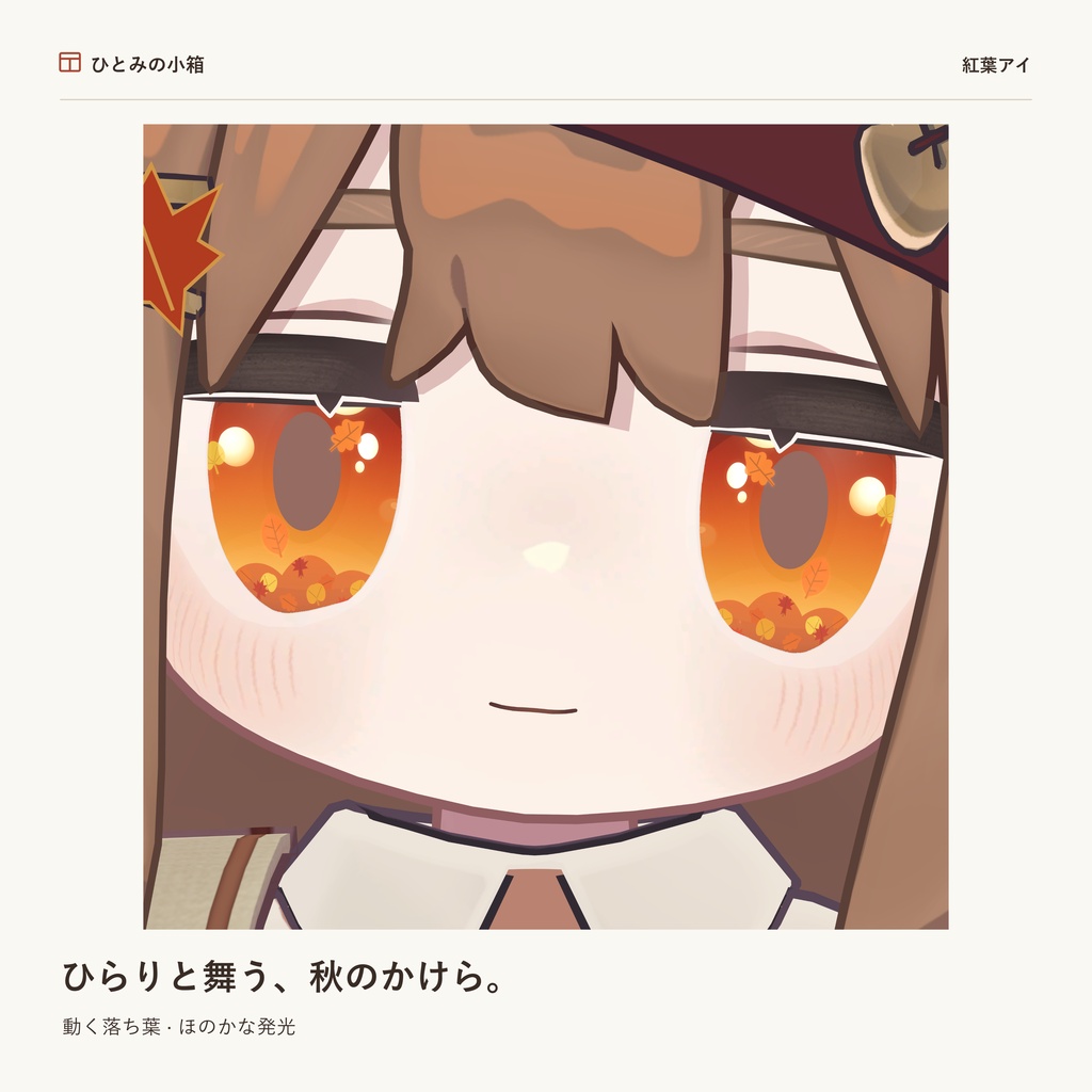 【kipfel/キプフェル】紅葉アイ|動くアイテクスチャ【7色+自由カラー】【10/4までRTキャンペーン】