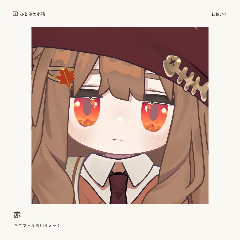 【kipfel/キプフェル】紅葉アイ|動くアイテクスチャ【7色+自由カラー】【10/4までRTキャンペーン】