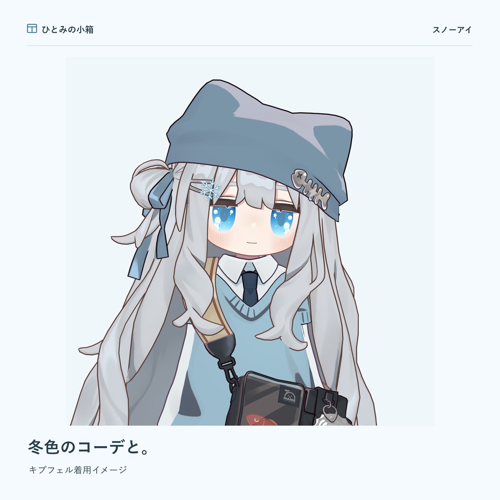 【kipfel/キプフェル】スノーアイ|動くアイテクスチャ【7色+自由カラー】【10/4までRTキャンペーン】